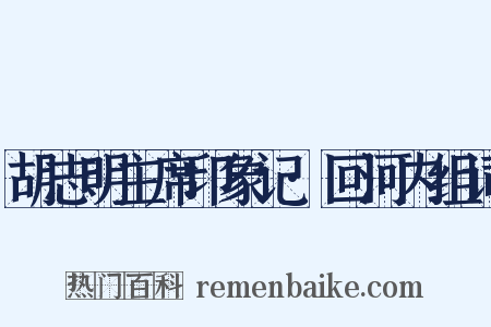 胡志明主席印象记·回河内组词是什么意思的图片
